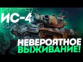 МОЙ  САМЫЙ ЭПИЧНЫЙ БОЙ НА ИС-4