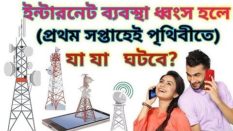 ইন্টারনেট বন্ধ থাকলে পৃথিবীতে,নেমে আসতে পারে( ভয়ংকর বিপর্যয়)Internet