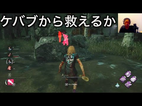 ケバブから救えるか「DBD」