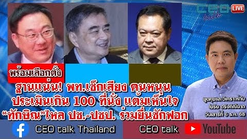 ฐานแน่น! พท.เช็กเสียง คนหนุน ประเมินเกิน 100 ที่นั่ง แต้มเห็นใจ “ทักษิณ”ไหล ปช.-ปชป. ร่วมยื่นซักฟอก
