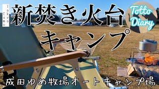 【デイキャンプ】Tokyo Campの焚き火台を初おろし Totto Diary#22