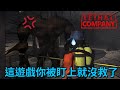 基本上在這遊戲你只要被怪盯上，你就等著說掰掰吧【Lethal Company 致命公司】｜Husky小隊(445)