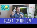 Алкотест: Водка "Синяя гора". Первая на кумысе!