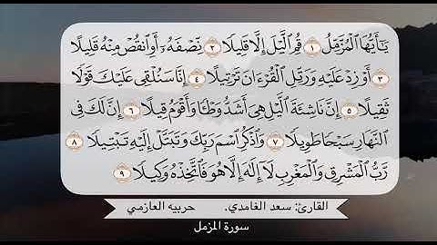 سورة المزمل ١- ٩