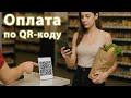 Как оплачивать покупки по QR-коду в интернете или в магазине?