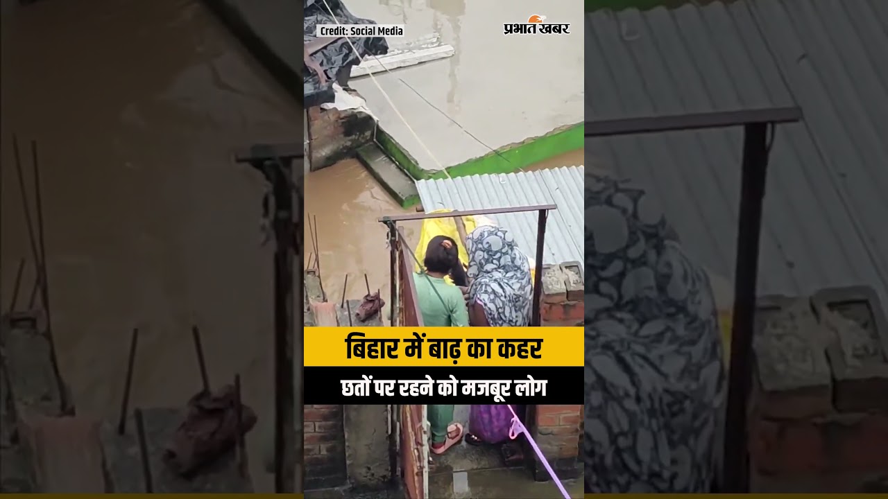 Bihar Flood: ग्राउंड फ्लोर डूबे, छतों पर रहने को मजबूर लोग; एक मंजिला घरों में जिंदगी बेहाल