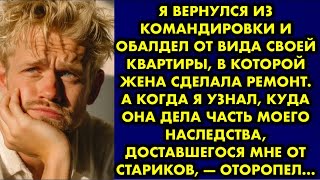 Я вернулся из командировки и обалдел от вида своей квартиры, в которой жена сделала ремонт. А когда