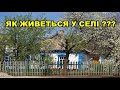 Як живеться у селі? Можливо хтось не знає.