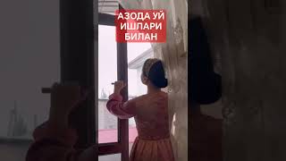 АЗОДА УЙ ИШЛАР  БИЛАН #shorts#shorts