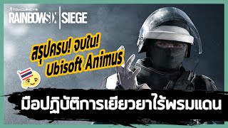 Ubisoft Animus: Doc มือปฏิบัติการเยียวยาไร้พรมแดน