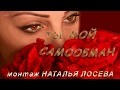 ТЫ МОЙ САМООБМАН исп. Катя Ростовцева