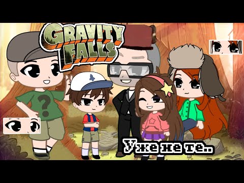 Гравити фолз уже не те.. Попала в мир Гравити Фолз! • Gacha club|life