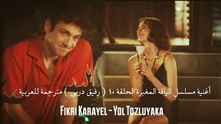 أغنية مسلسل الياقة المغبرة الحلقة 10 مترجمة - رفيق دربي Fikri Karayel - Yol Tozluyaka Dizi Müzikleri