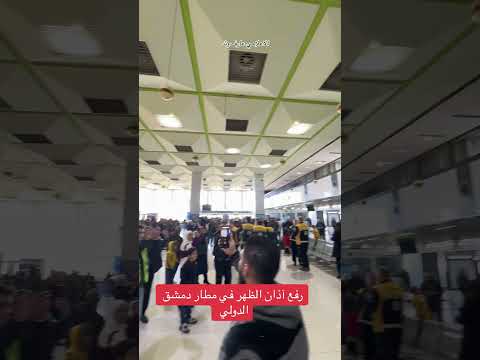 اذان الظهر بمطار دمشق الدولي