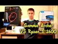 DeepCool Gamma Archer для Ryzen 5 2600, справится ли с охлаждением?