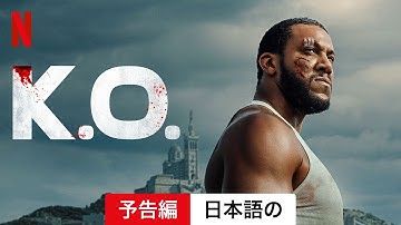 K.O. (予告編) | 日本語の予告編 | Netflix