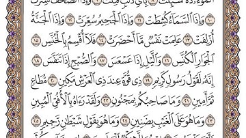 سورة التكوير مكتوبة / فضيلة الشيخ ياسر الدوسري