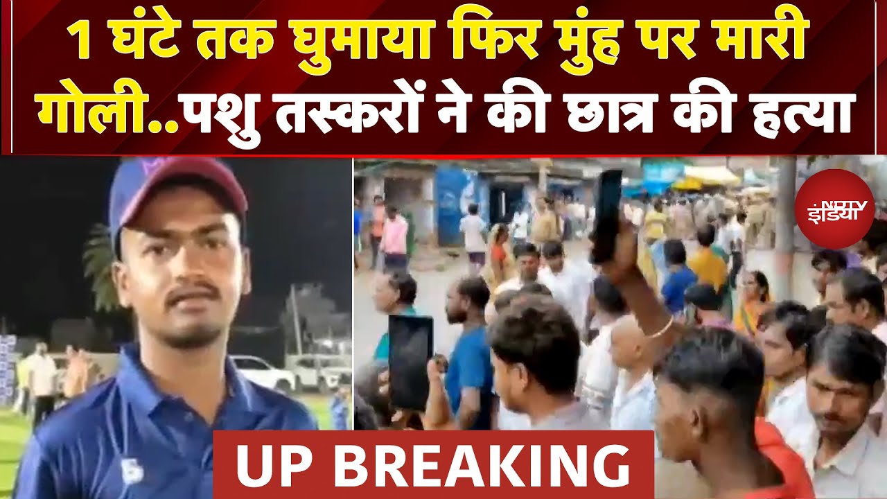 Gorakhpur: पशु तस्करों ने छात्र की गोली मारकर की हत्या, गुस्साए ग्रामीणों ने तस्करों को पीटा|UP News