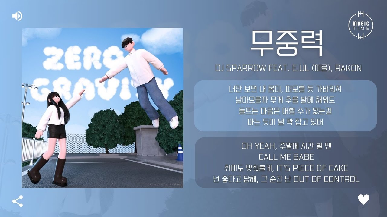 DJ Sparrow Feat. E.ul (이을), Rakon - 무중력 (Zero Gravity) [가사]