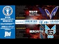 ライブ配信 | 第93回全日本アイスホッケー選手権大会(A) | GameNO.⑤ 2回戦第1試合 明治大学 vs 横浜GRITS 10:00 face Off