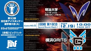 ライブ配信 | 93回全日本アイスホッケー選手権大会(A) | GameNO.⑤ 2回戦第1試合 明治大学 vs 横浜GRITS  10:00 face Off