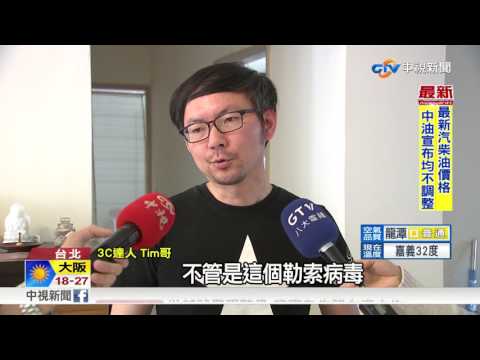 要防止勒索病毒 4件事趕快去做│中視新聞 20170514