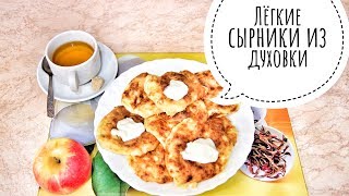 Лёгкие сырники в духовке - простой рецепт! Лёгкие сырники в духовке - простой рецепт!
