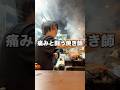 痛みと闘う焼き師 #焼鳥しふく