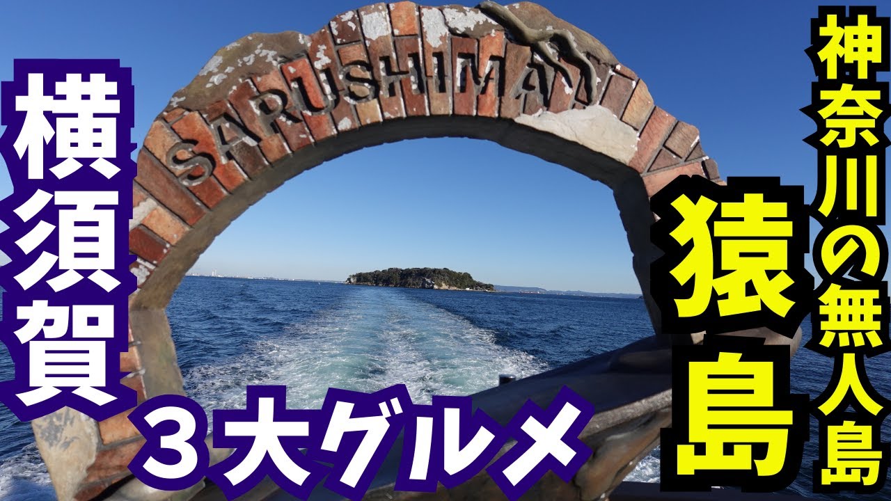 【神奈川の無人島】ジブリな雰囲気「猿島」＆横須賀3大グルメ（ドブ板通り）を観光し、大漫喫できる横須賀旅が最高でした。