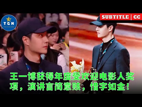 王一博获得年度受欢迎电影人奖项，演讲言简意赅，惜字如金！