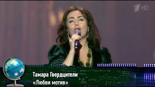 Тамара Гвердцители - Любви мотив. Концерт ко Дню учителя 2019