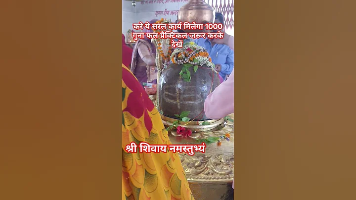 करें ये सरल उपाय मिलेगा 1000 गुना फल प्रैक्टिकल जरूर करके देखें #pradeepmishraji#shiv#shortvideo