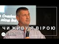 ✞ «Чи живу я вірою» | О. Усатюк | 07.05.2023 ✞