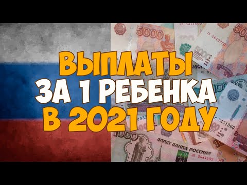 Выплаты за 1 ребенка в 2021 году, последние новости в России