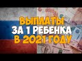 Выплаты за 1 ребенка в 2021 году, последние новости в России