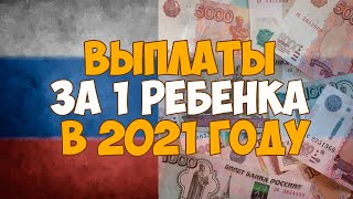 Выплаты за 1 ребенка в 2021 году, последние новости в России