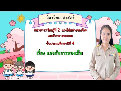 วิชาวิทยาศาสตร์ ป.4 เรื่องแสงกับการมองเห็น Ep.50