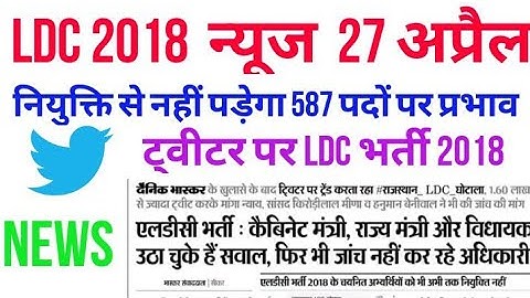 Ldc 27 APRIL LDC update/LDC 2018 LATEST NEWS TODAYLDC 2018 JOINING NEWS TODAY/RSMSSB /587  posts