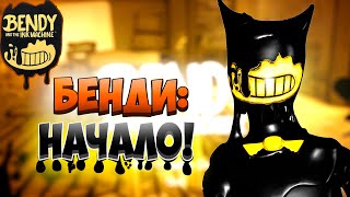 ПЕРВАЯ ВЕРСИЯ БЕНДИ И ЧЕРНИЛЬНАЯ МАШИНА! | Bendy And the ink machine - ПРОХОЖДЕНИЕ