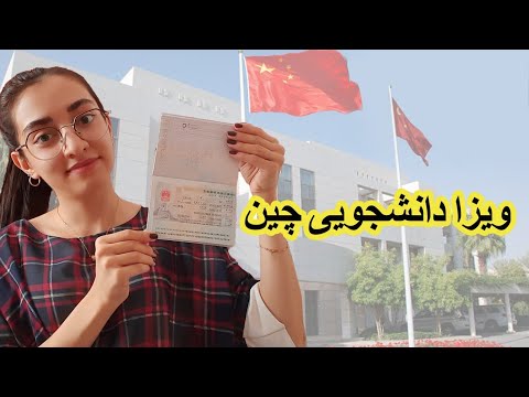 تصویری: نحوه دریافت ویزا در سفارت چین در مینسک