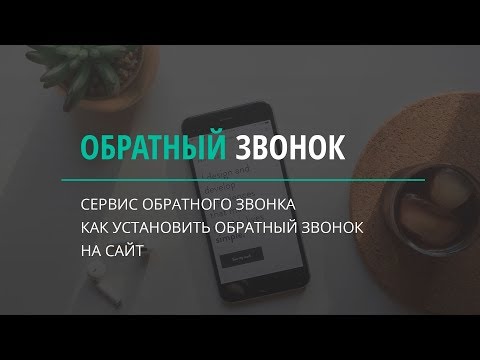 Заказ обратного звонка на сайт