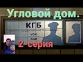 Что скрывается за стенами &quot;Углового дома&quot;Тайны погребов.Вместо урока истории.