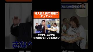 林大臣と高市首相のデュエット #Aマッソ #ラランド