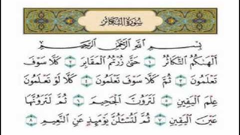 سورة التكاثر بصوت  الشيخ عبدالرحمن السديس - .تبع واستمع