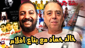 بودكاست بتاع افلام 🎬🍿: مع الموسيقار الأسطورى خالد حماد عن اعماله ، تاريخه الفنى و تفاصيل كتير ❤️🎵