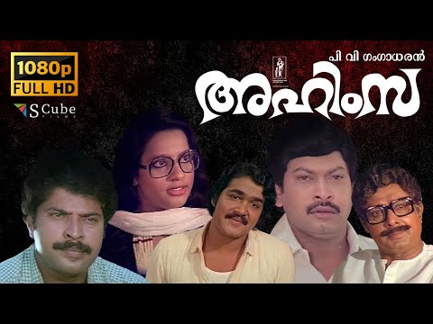 Ahimsa Full HD Malayalam Movie | Sukumaran, Poornima, Ratheesh, Mohanlal, Mammootty, Menaka, Seema