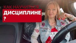 видео: Как дисциплинировать себя? Как приучить себя к дисциплине? /Наталия Вайксельбаумер картинка: Как дисциплинировать себя? Как приучить себя к дисциплине? /Наталия Вайксельбаумер
