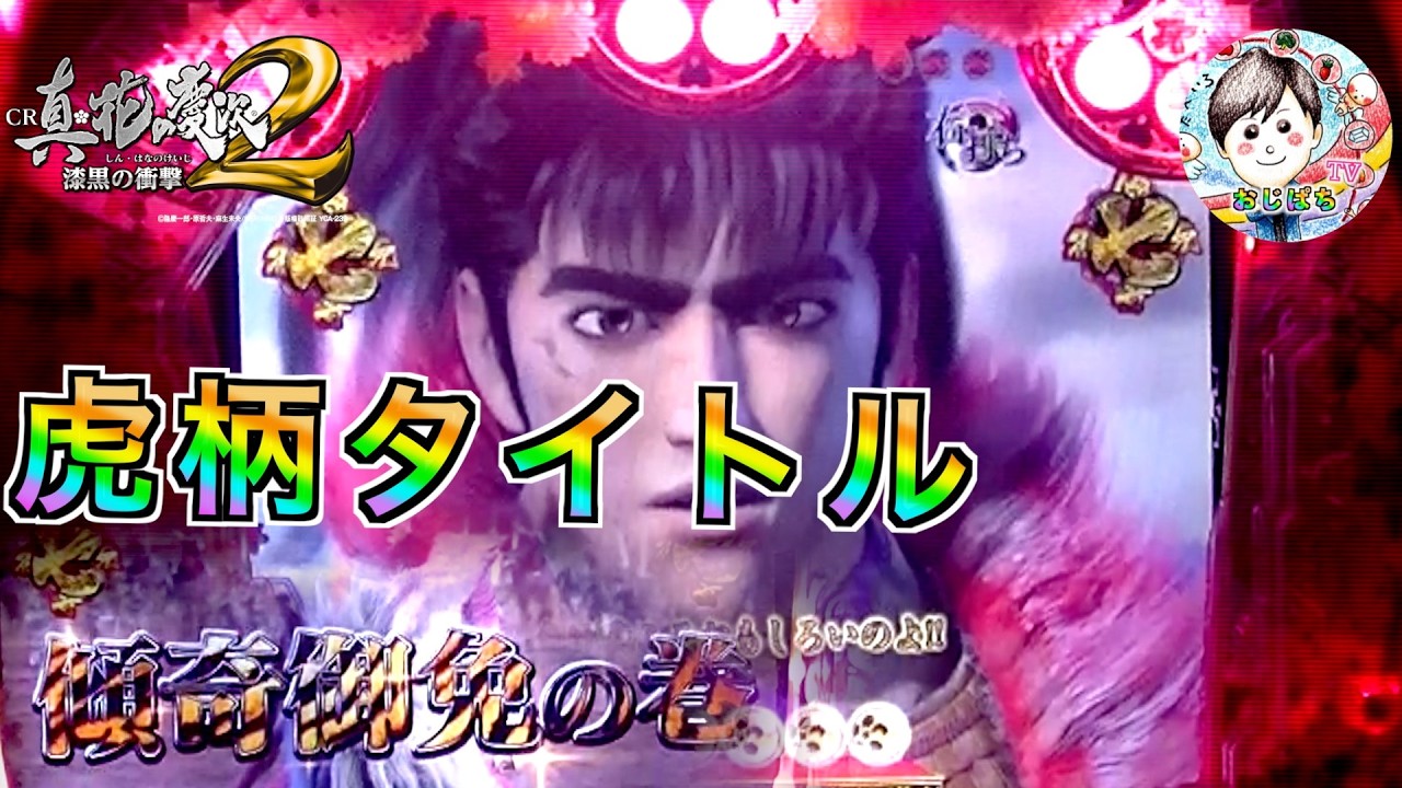 【CR真・花の慶次2 漆黒の衝撃 2400】時短中の虎柄タイトルが美しい🐯この流れで、引き戻し&２４００発いただいて御座候🔥　＃パチンコ 花の慶次　＃パチンコ　＃花の慶次 漆黒の衝撃　＃花の慶次