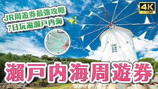 一券玩遍瀨戶內海！JR瀨戶內海7日券｜倉敷美觀地區、岡山水果聖代、道後溫泉、高松港渡輪、小豆島、尾道商店街、父母之濱、魔女宅急便景點、JR PASS、｜日本旅遊・4K vlog