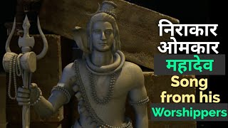 निराकार ओंकार | महादेव गीत उनके उपासकों से